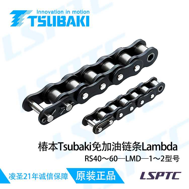 Lambda免维护链 TSUBAKI椿本